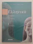 Letteratura, Testi, Cultura Greca 1A:L'età Arcaica di R.Rossi, U.C.Gallici, G.Vallarino, A.Porcelli