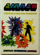 Smash! L' epoca d'oro dei fumetti di B. Palmiro Boschesi; Ed.Mondadori, 1975 perfetto 