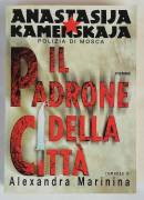 Anastasija Kamenskaja Il padrone della città di Alexandra Marinina 1°Ed.Piemme, gennaio 1998 